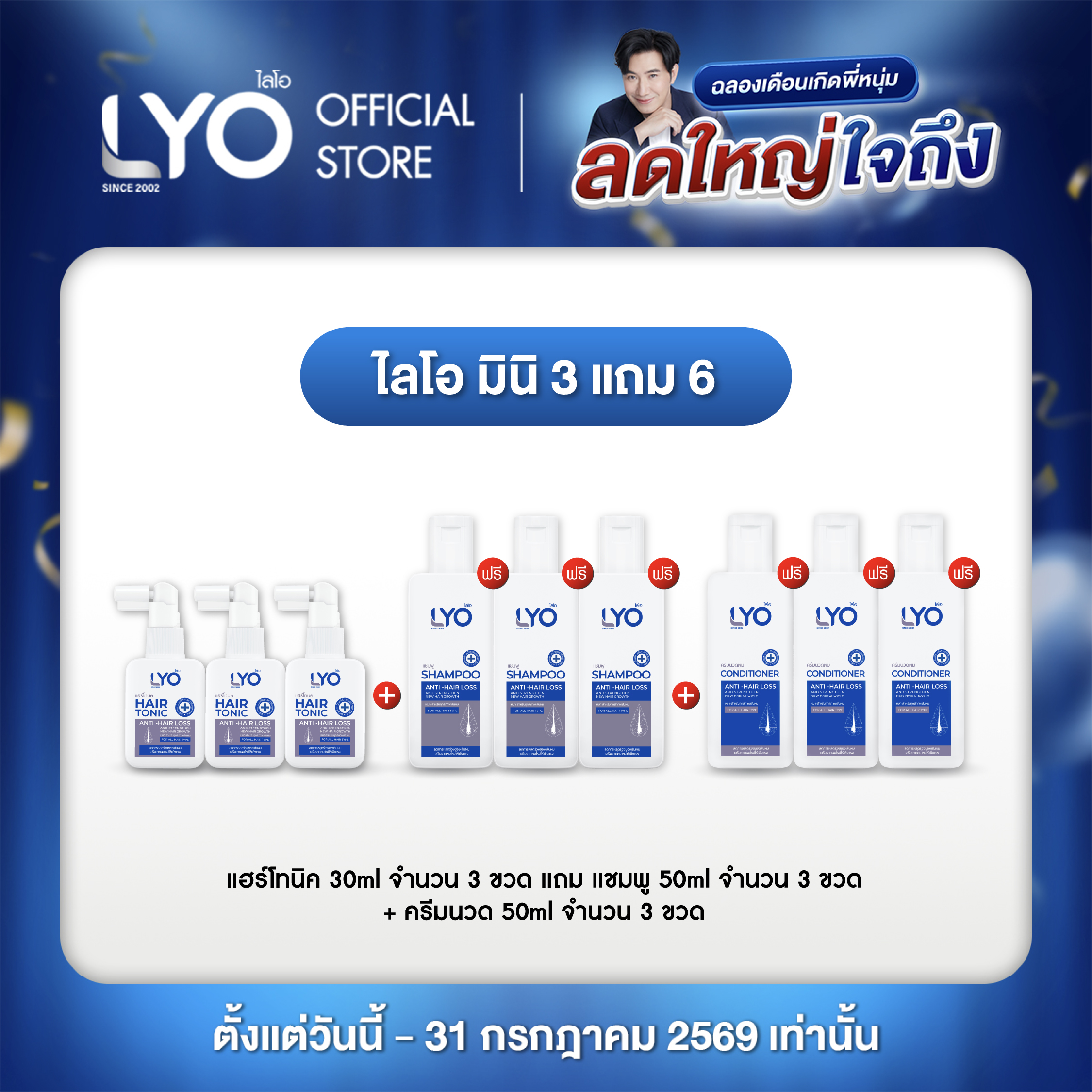 [Mini 3 Get 6 Free] Lyo Hair Tonic 3 Bottles 30ml + Shampoo 3 Bottles + Hair Conditioner 3 Bottles 50ml Lyo Anti-Hair Loss ราคา 1,485 บาท*ส่งฟรี