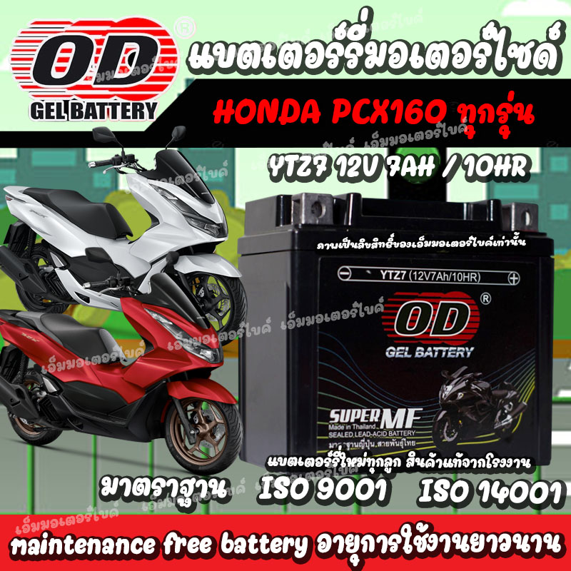 แบตเตอรี่มอเตอร์ไซค์ OD GEL สำหรับ Honda PCX160 12V/7Ah น้ำมัน ขั้วเริ่มหัวฉีดจ่ายน้ำมัน PGM-FI สีดำ ราคา 370 บาท*ส่งฟรี