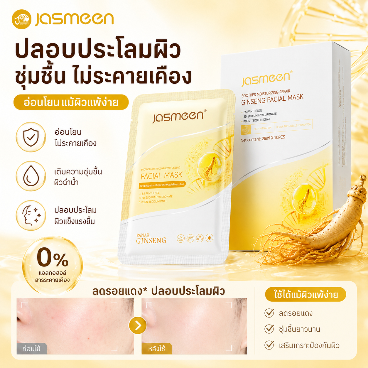 【1 Box 10 Sheets】Jasmeen Ginseng Mask for a White and Bright Face. Face Is Smooth, Soft, and Moisturized. Repairs the Skin's Protective Barrier. ราคา 199 บาท*ส่งฟรี