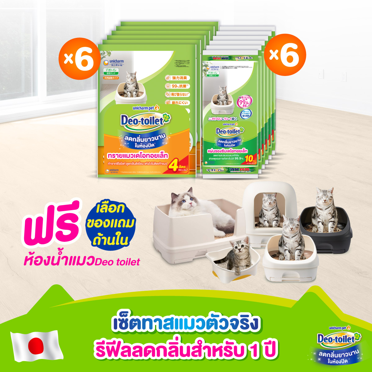 ทรายแมว ทรายแมวเต้าหู้ไร้ฝุ่นดูดซับกลิ่นดีเยี่ยม Unicharm Pet เดโอทอยเล็ท เซ็ต 12 เดือน ลดกลิ่น 4 ลิตร x6 แพ็ค + แผ่นรองซับแมว 10 แผ่น x6 แพ็ค ห้องน้ำเก็บกลิ่น [ฟรีห้องน้ำแมว]