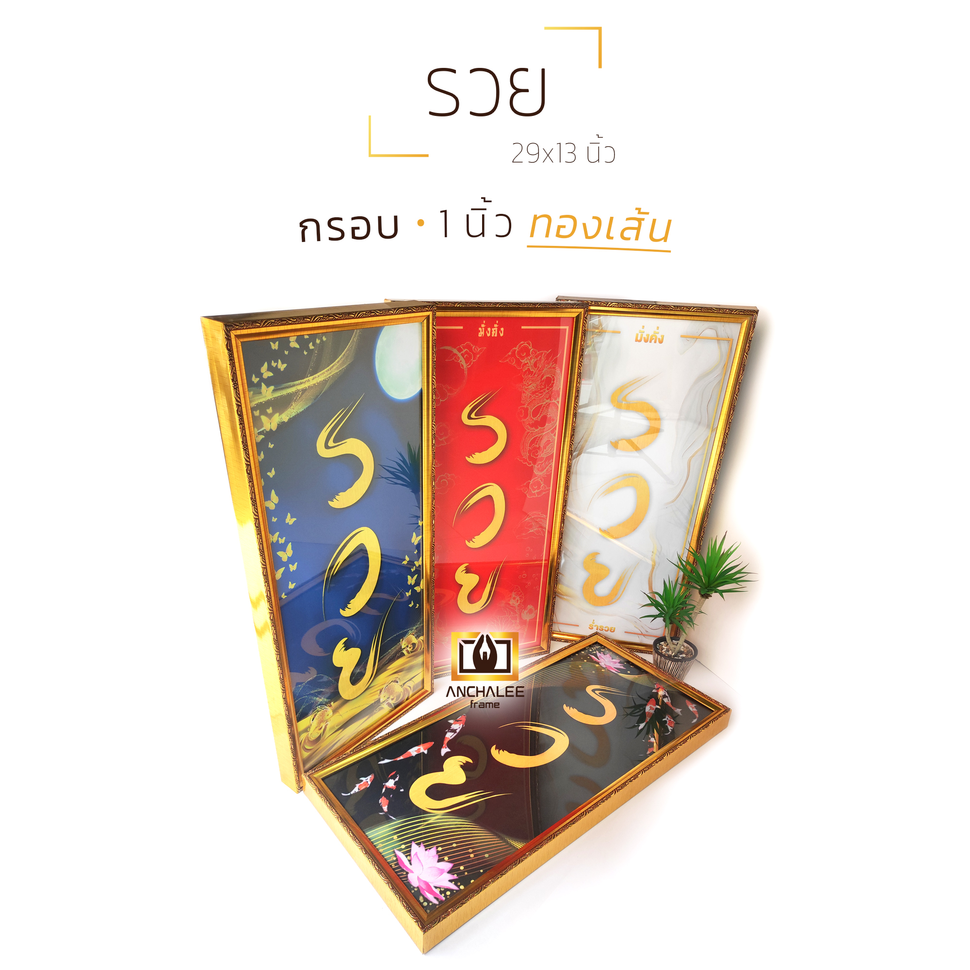 กรอบรูป รวย 29x13 นิ้ว (1นิ้ว ทองเส้น) ราคา 1,590 บาท*ส่งฟรี