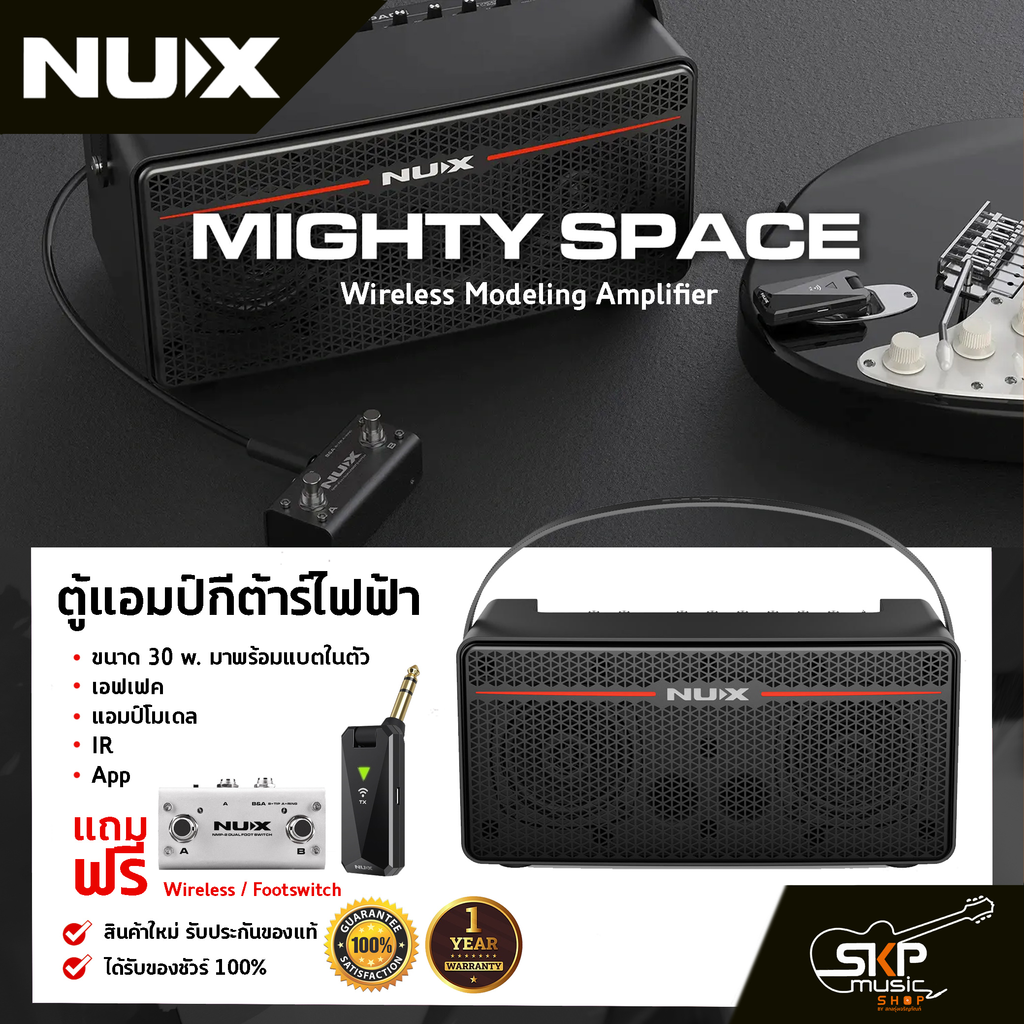 ตู้แอมป์กีต้าร์ไฟฟ้า ขนาด 30 w. มาพร้อมแบตในตัว,เอฟเฟค,แอมป์โมเดล,IR,App แถม Wireless,Footswitch NUX Mighty Space Wireless Modeling Amplifier ราคา 15,500 บาท*ส่งฟรี