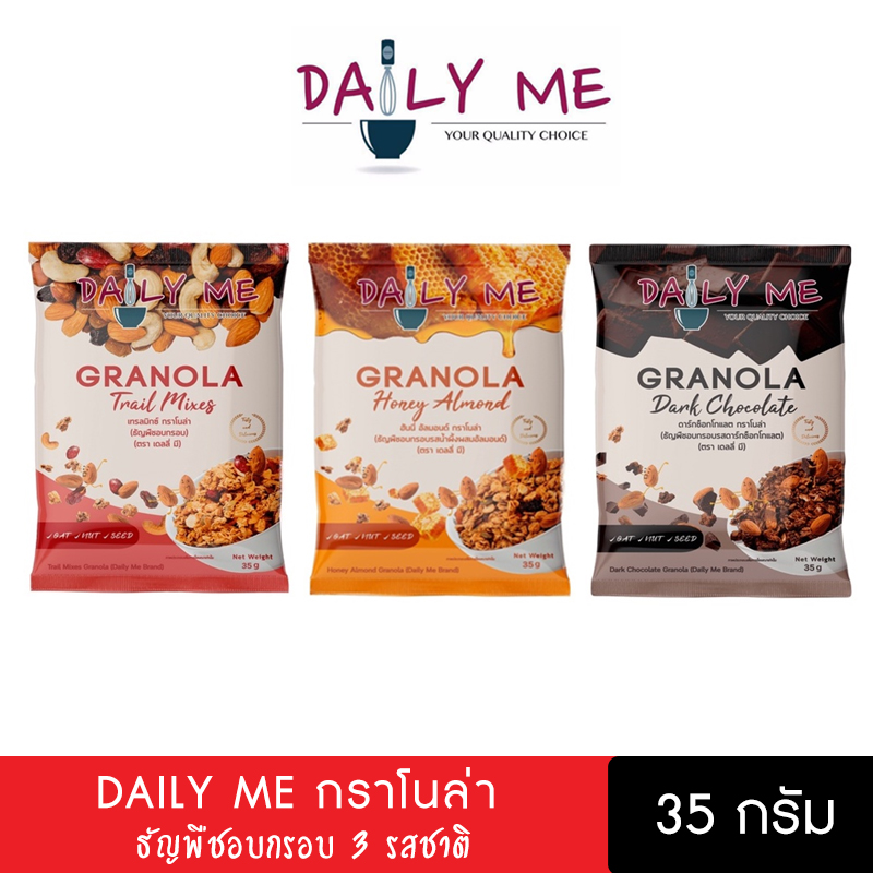 [1 ถุง] Daily Me เดลลี่มี ธัญพืชอบกรอบ 35g กราโนล่า ข้าวโอ๊ต อาหารคลีน อาหารเช้า ซีเรียล หวานน้อย ราคา 23 บาท*ส่งฟรี