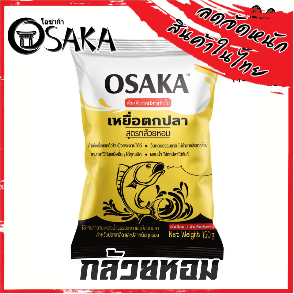 เหยื่อตกปลาโอซาก้า OSAKA ขนมปังตกปลา รำตกปลา หัวอาหารตกปลา (มีให้เลือกหลายสูตร ขนาด 150 กรัม)