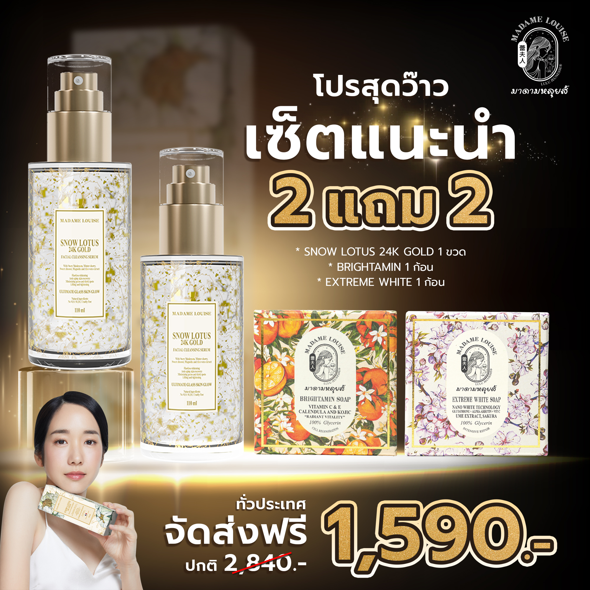2 ฟรี 2 (snow lotus 2 ขวด +สบู่ 120 g 2 ชิ้น) ราคา 1,520 บาท*ส่งฟรี