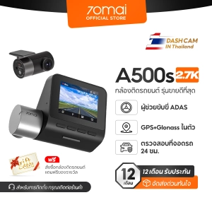 ภาพหน้าปกสินค้า70Mai Dash Cam Pro Plus A500s 2.7K กล้องติดรถยนต์ กล้งติดรถยนต์ กล้องหน้ารถยนต์ กล้องติดหน้ารถยนต์ กล้องหน้า 1944P 70 mai A500 S กล้องติดรถยนต์อัฉริยะ มี GPS ซึ่งคุณอาจชอบราคาและรีวิวของสินค้านี้