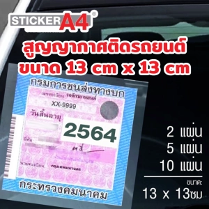 ภาพหน้าปกสินค้าแผ่นสูญญากาศติดป้าย พรบ. กระจก ป้ายภาษี ขนาด 13x13ซม. ตรา StickerA4 ที่เกี่ยวข้อง