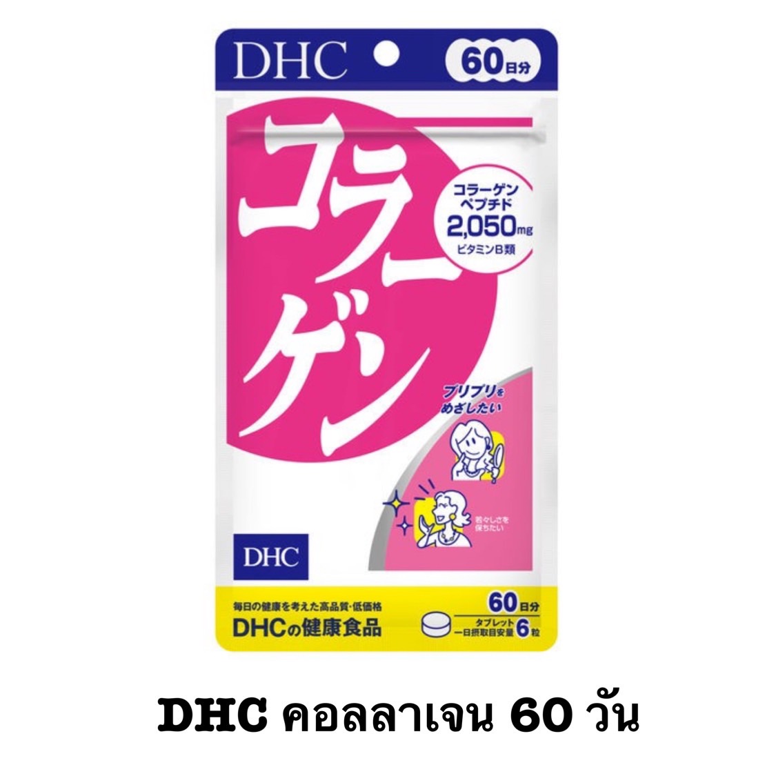 DHC Collagen อาหารเสริม คอลลาเจน (60 วัน) หมดอายุ 01/2027 ราคา 360 บาท*ส่งฟรี