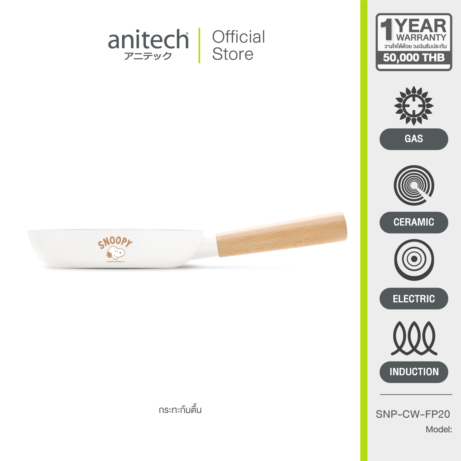 Anitech X Snoopy กระทะ รุ่น SNP-CW-FP20 ขนาด 20 เซนติเมตร วัสดุ: อลูมิเนียมเคลือบเซรามิค ราคา 399 บาท*ส่งฟรี
