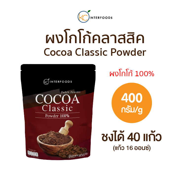 ผงโกโก้ 100% สูตรคลาสสิก 400 กรัม (Cocoa Powder 100%) ราคา 159 บาท*ส่งฟรี