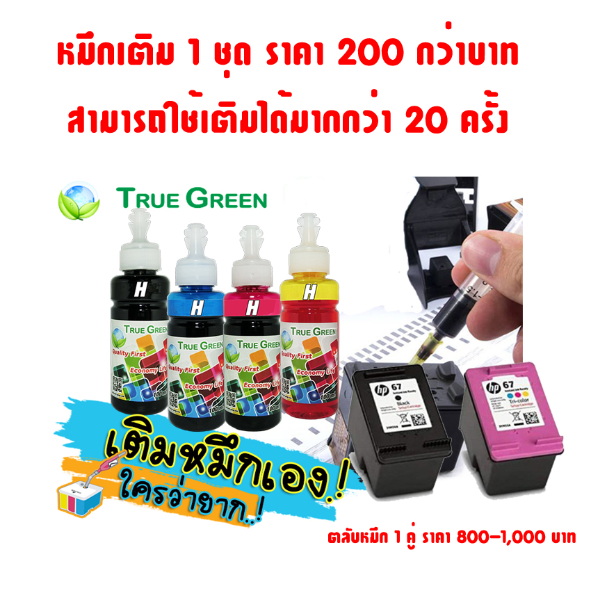 ตลับหมึก HP 67 เติมได้เครืองปริ้น 1200,1210,2300,2330,2333, 2700,2720,2722,6420,2720,4120:4123, 2723,2332,1212,1211,1213 ทางร้านมีช่างคอยแนะนำระหว่างการเติมหมึก