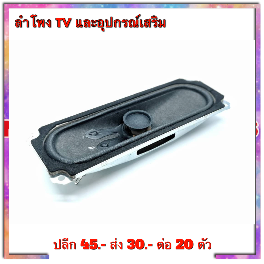 ลำโพงทีวี 8Ohm 10W ขนาด 130mmX45mmX20mm มีแผ่นกันแม่เหล็กในตัว สินค้าใหม่เก็บเก่าใช้งานได้ทุกตัว