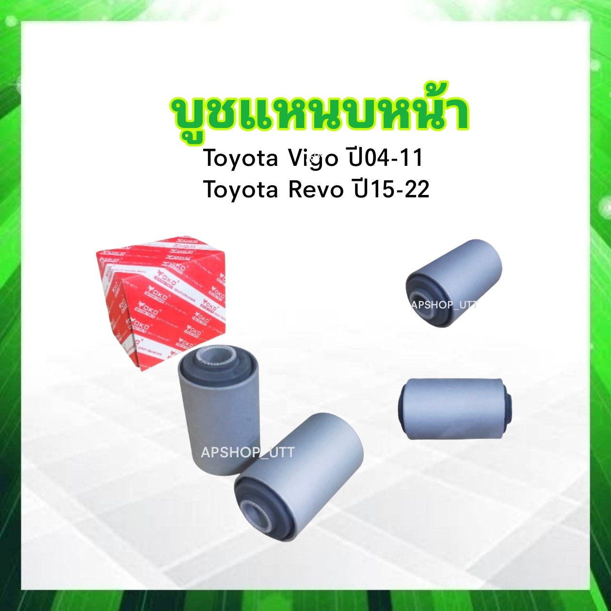 2 Pieces/Set Front Caliper Bushing Toyota Vigo Year 04-11, Revo Year 15-22 2Wd-4Wd 90389-t0005 Yoko Front Caliper Bushing Toyota ราคา 137 บาท*ส่งฟรี