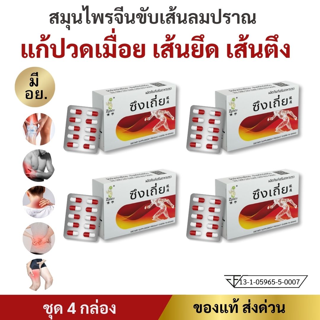 (ส่งฟรี ส่งด่วน) เข่าเสื่อม หลังปวดมาก ปวดข้อ กระดูกทับเส้น นิ้วล็อก เส้นตึง เส้นยึด ขับเส้นลมปราณ ซึงเถี่ย ชุด 4 กล่อง ราคา 990 บาท*ส่งฟรี