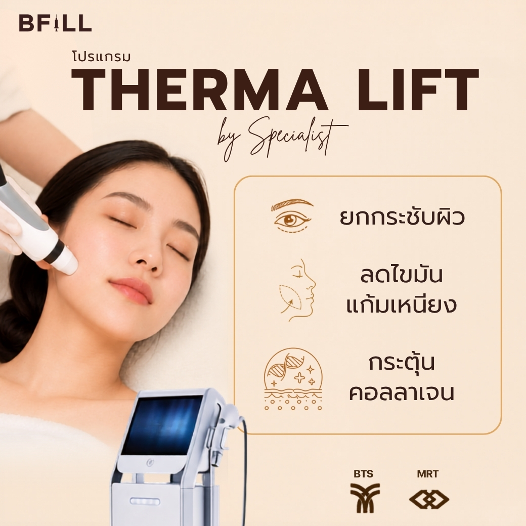 บัตรกำนัลดิจิทัล อีเวาเชอร์ส่วนลดสินค้า สินค้าดิจิทัลและบัตรกำนัล โปรแกรม Meko BFill Clinic Therma Lift โดยผู้เชี่ยวชาญ Thermo Lift ดำเนินการโดยผู้เชี่ยวชาญ [E-Voucher] ราคา 2,999 บาท*ส่งฟรี