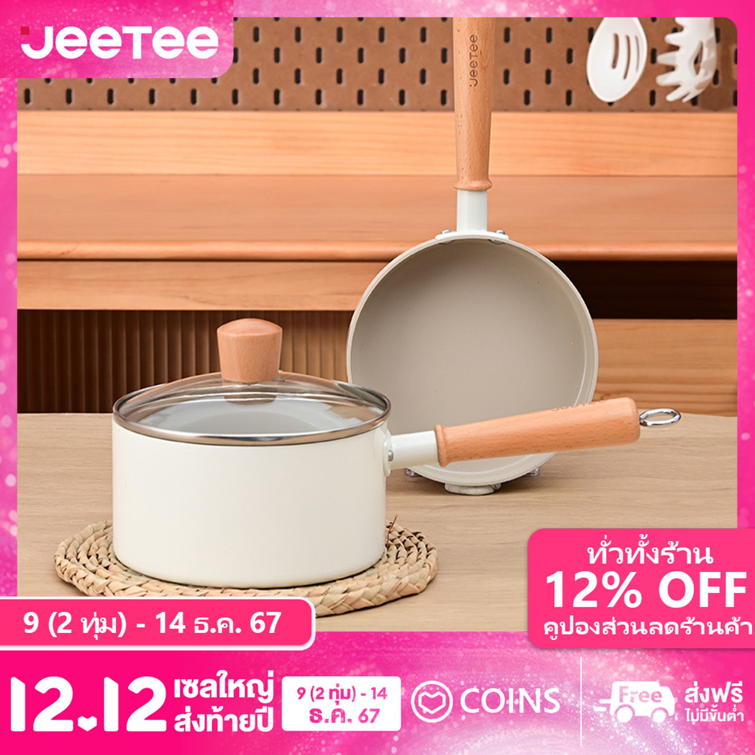 JEETEE Beige 2Pcs Cookware Sets Baby Pot (16CM Frying Pan + 16CM Sauce Pan With lid ) ราคา 562 บาท*ส่งฟรี