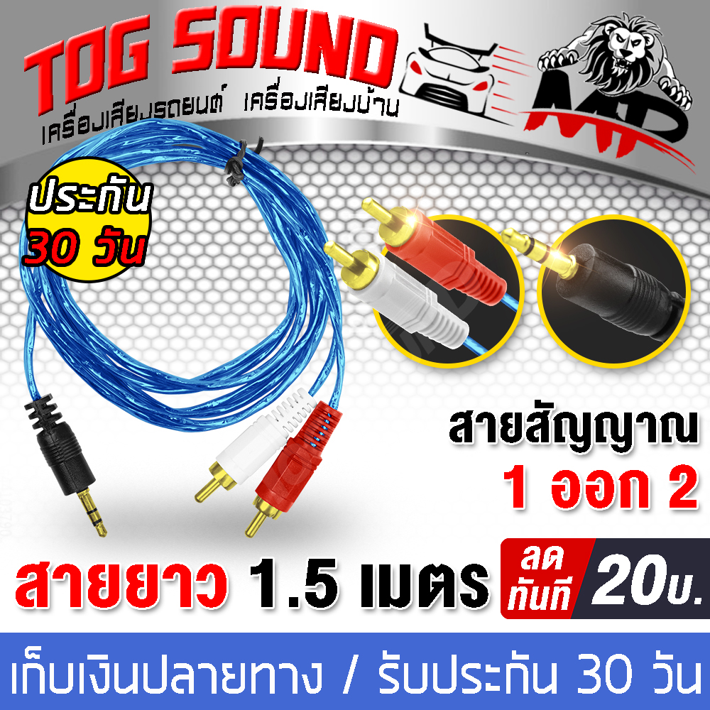 TOG SOUND สายสัญญาณ AUX สาย1ออก2 MP A-1 สายลำโพง 1AUXออก2RCA ความยาว 1.5เมตร สายสัญญาณเสียง 1 ออก 2 สายเส้นใหญ่ คุณภาพดี สาย AV audio สายโทรศัพท์มือถือ เครื่องเสียงรถยนต์ สายต่อเครื่องเสียง สายสัญญาณ1ออก2