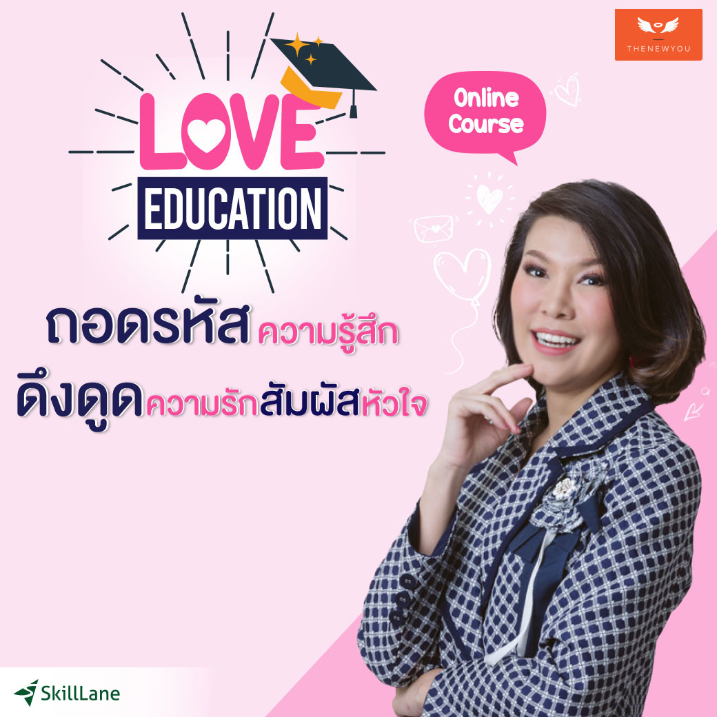 Love Education ถอดรหัสความรู้สึก ดึงดูดความรัก สัมผัสหัวใจ | คอร์สออนไลน์ SkillLane ราคา  3,500 บาท*ส่งฟรี