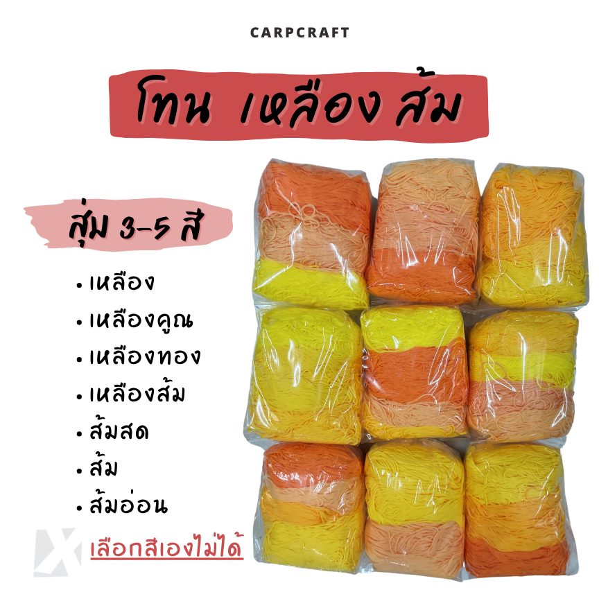 เชือกร่ม 1.8 - 2 มิล (คละสี เลือกโทนได้ แต่เลือกสีไม่ได้) ถักกระเป๋าโครเชต์ ตราปลาคาร์ฟ