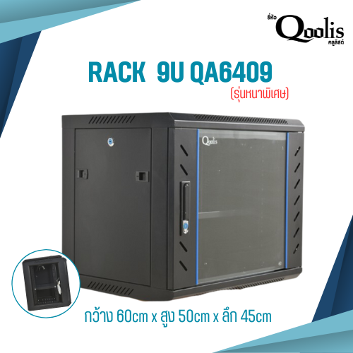 RACK QOOLIS 9U QA6409 (รุ่นหนาพิเศษ) กว้าง 60cm x สูง 50cm x ลึก 45cm ราคา 2,590 บาท*ส่งฟรี