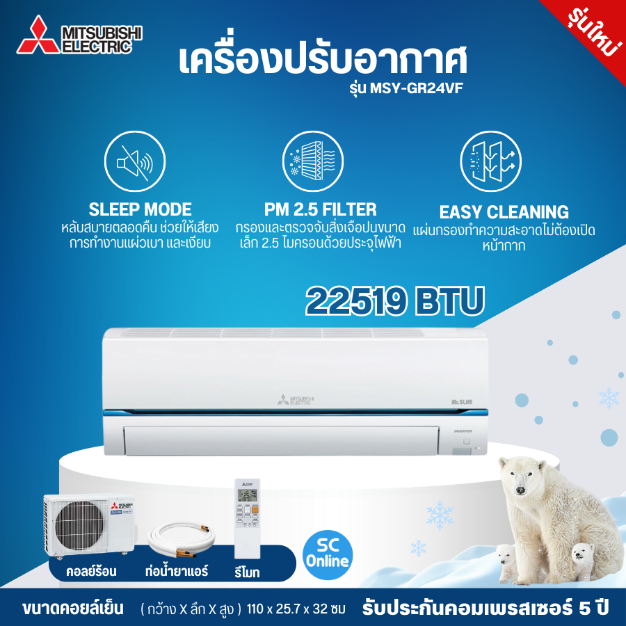 MITSUBISHI แอร์ Super Inverter เครื่องปรับอากาศ 22519 BTU รุ่น MSY-GR24VF |[ ราคาเฉพาะค่าสินค้า ไม่มีบริการติดตั้ง ] ร้าน SC.ONLINE ราคา 45,900 บาท*ส่งฟรี