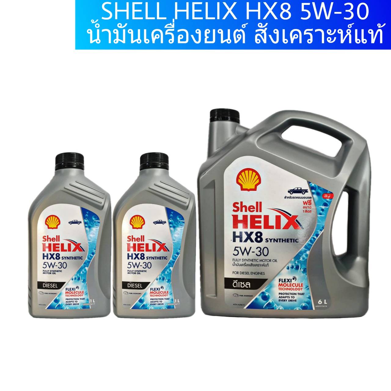มุมมองเพิ่มเติมของสินค้า Shell HELIX HX8 SYNTHETIC 5W-30 (6ลิตร) (7ลิตร) (8ลิตร) น้ำมันเครื่องยนต์ดีเซล สังเคราะห์แท้ 100% !!ล๊อตใหม่ล่าสุด กดเลือกปริมาณที่ต้องการเลยค่ะ