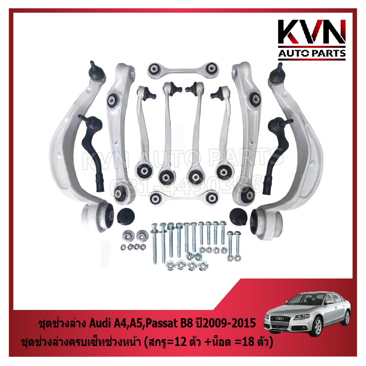Suspension Set for Audi A4, A5, Passat B8, Year 2009-2015. Complete Suspension Set, Front Suspension (Screws = 12 Pieces + Nuts = 18 Pieces) Price/Set ราคา 17,800 บาท*ส่งฟรี
