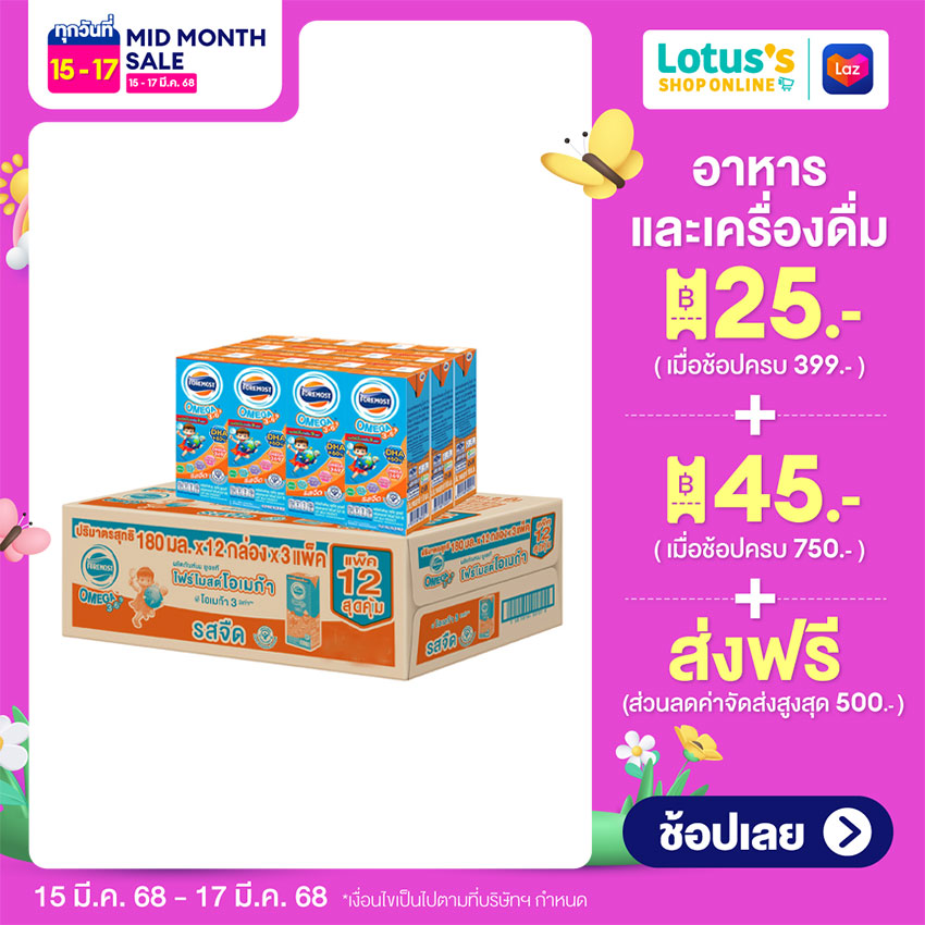 [SOLD CRATE!] FOREMOST OMEGA UHT MILK PLAIN FLAVOR 180 ML.X12 BOXES (TOTAL 3 PACKS 36 BOXES IN TOTAL) ราคา 363 บาท*ส่งฟรี