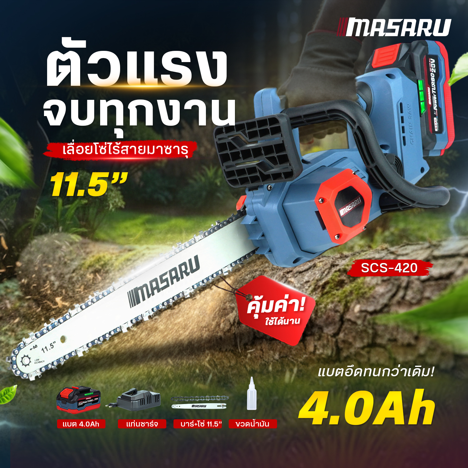 Masaru 11.5 Inch 20V Cordless Chain Saw, Model Scs-420, Battery-Powered Wood Cutting Saw, Used for Gardening, Cutting Branches, Cutting Large Trees. Cordless Chain Saw, Brushless Motor, 1 Year Product Warranty ราคา 2,450 บาท*ส่งฟรี