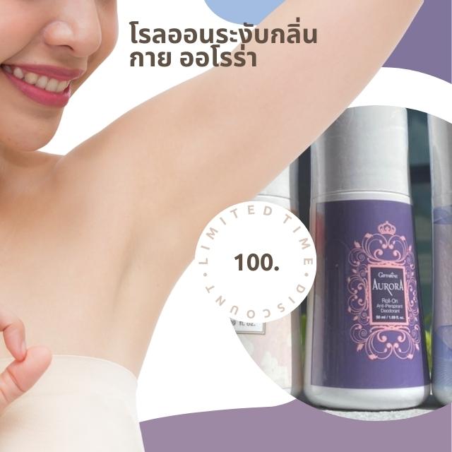 โรลออนระงับกลิ่นกาย ออโรร่า ลูกกลิ้ง กิฟฟารีน ราคา 100 บาท*ส่งฟรี
