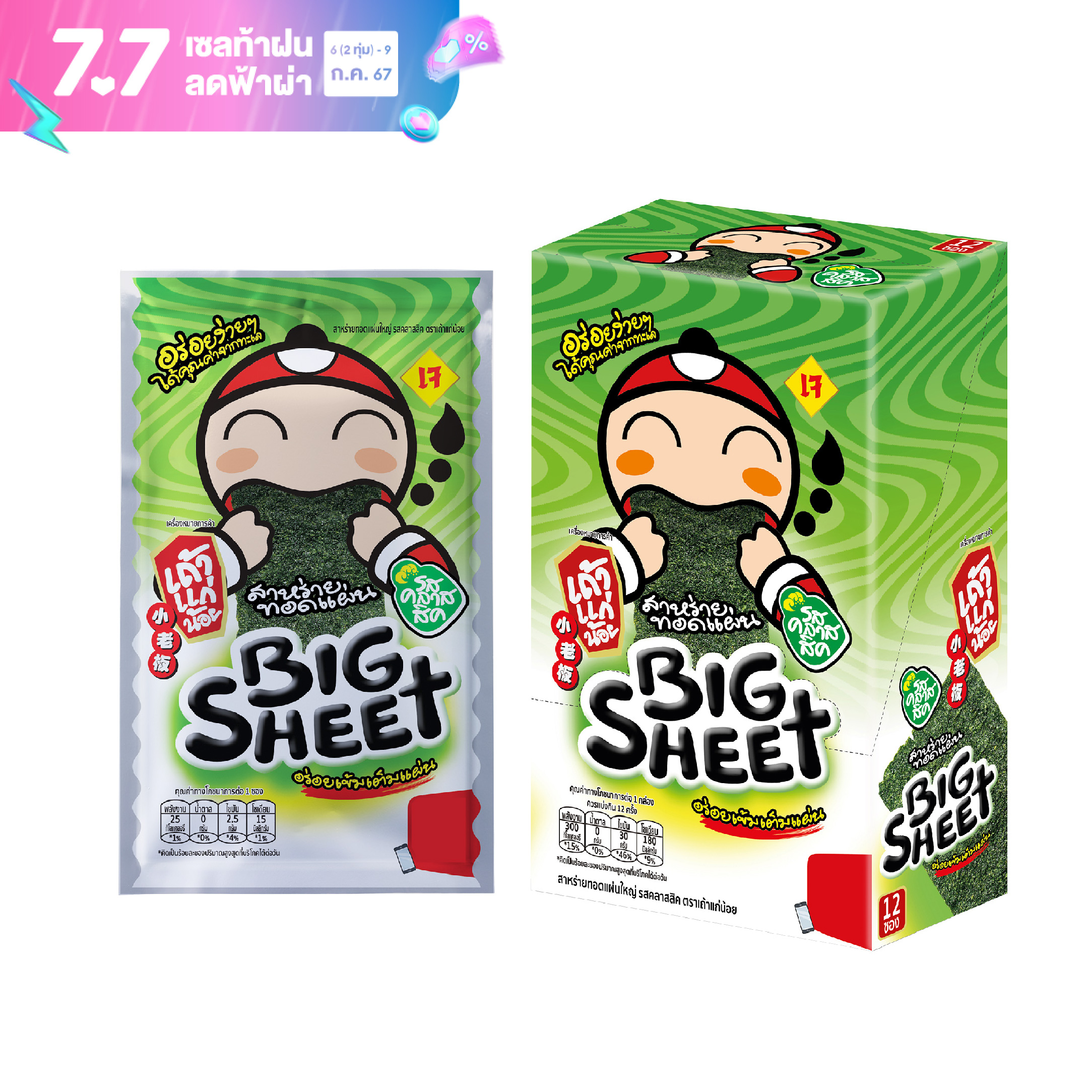 เถ้าแก่น้อย - สาหร่ายทอดบิ๊กชีท รสคลาสสิค 3.2 กรัม (12แผ่น/กล่อง) ราคา 54 บาท*ส่งฟรี