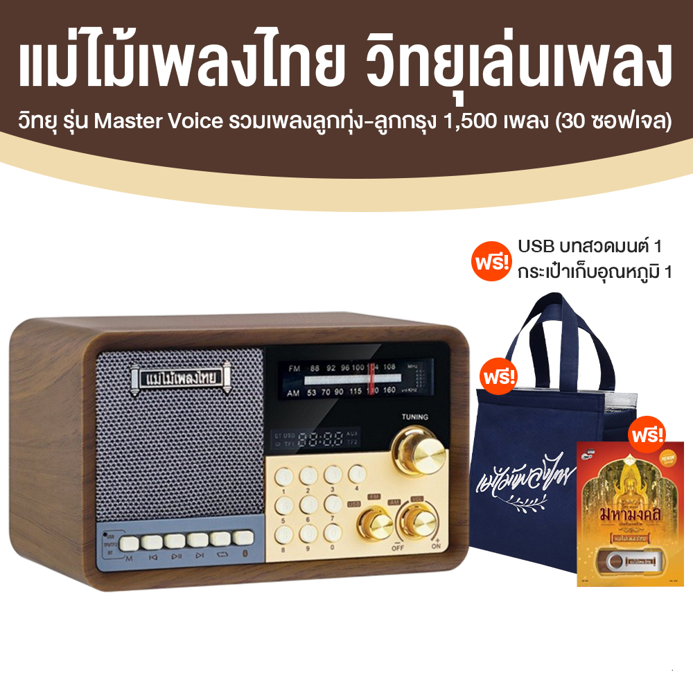 Thai Music Radio, Master Voice Model, Includes a Total of 1,500 Classic Songs from the Past, with Bluetooth and Free Gifts. Suitable for New Year's Gifts. Souvenirs for Adults
