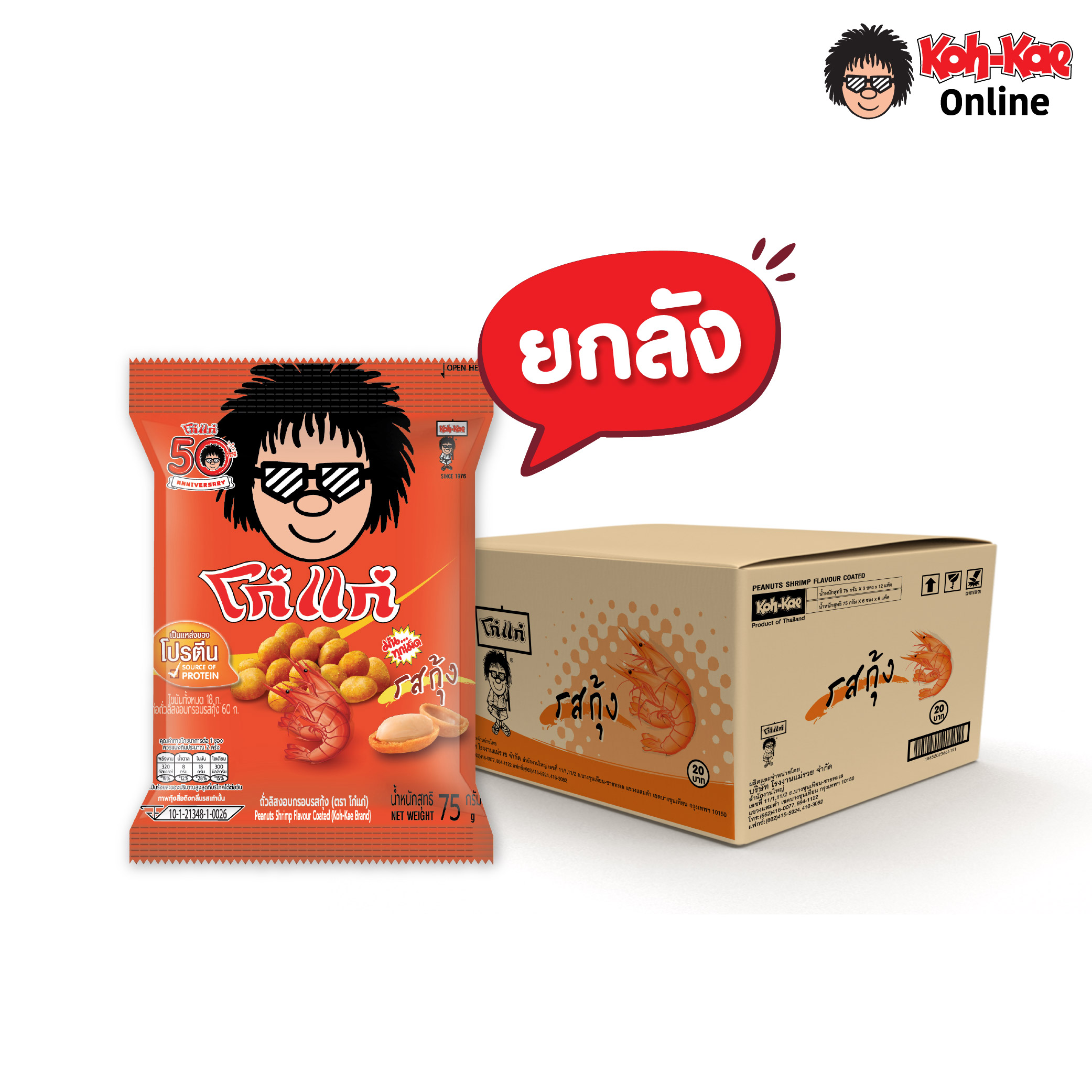 โก๋แก่ ถั่วลิสงเคลือบรสกุ้ง 75 กรัม 20 บาท (ยกลัง 36 ซอง) ราคา 720 บาท*ส่งฟรี