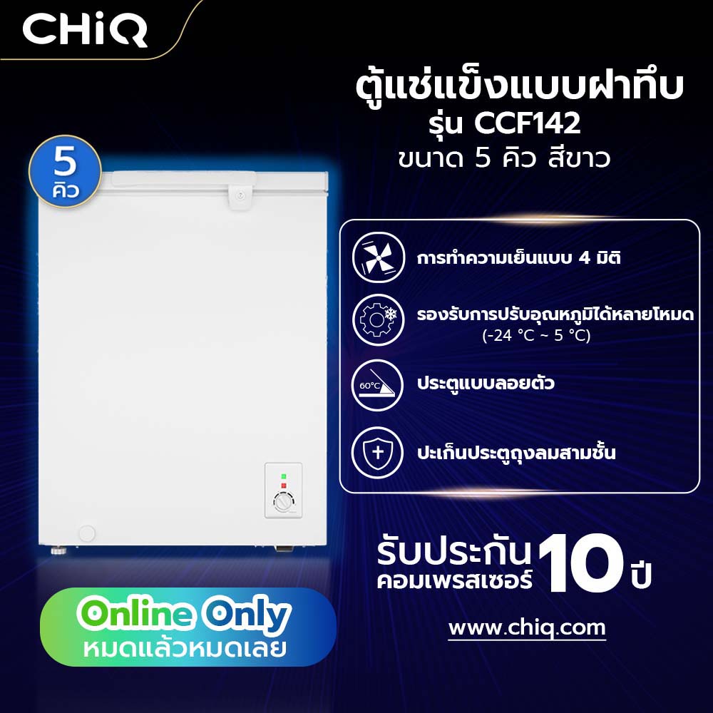 G.house CHiQ ตู้แช่แข็งแบบฝาทึบ ขนาด 5Q รุ่น CCF142 สีขาว จัดส่งเร็ว ราคา 12,143 บาท*ส่งฟรี
