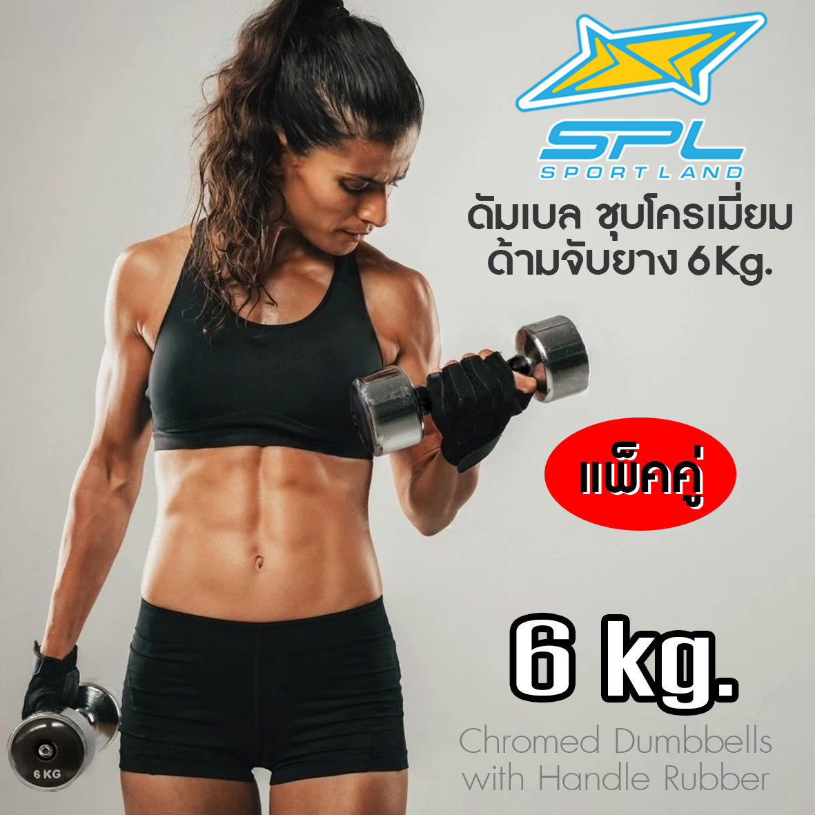 ดูภาพ SPORT LAND Chromed Dumbbells With Handle Rubber ดัมเบล ชุบโครเมี่ยม ด้ามจับยาง 6 Kg. แพ็คคู่ <br/>เพิ่มเติม SPORT LAND Chromed Dumbbells With Handle Rubber ดัมเบล ชุบโครเมี่ยม ด้ามจับยาง 6 Kg. แพ็คคู่