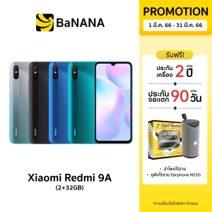ภาพหน้าปกสินค้าXiaomi Redmi 9A (2+32GB) by Banana IT ซึ่งคุณอาจชอบสินค้านี้