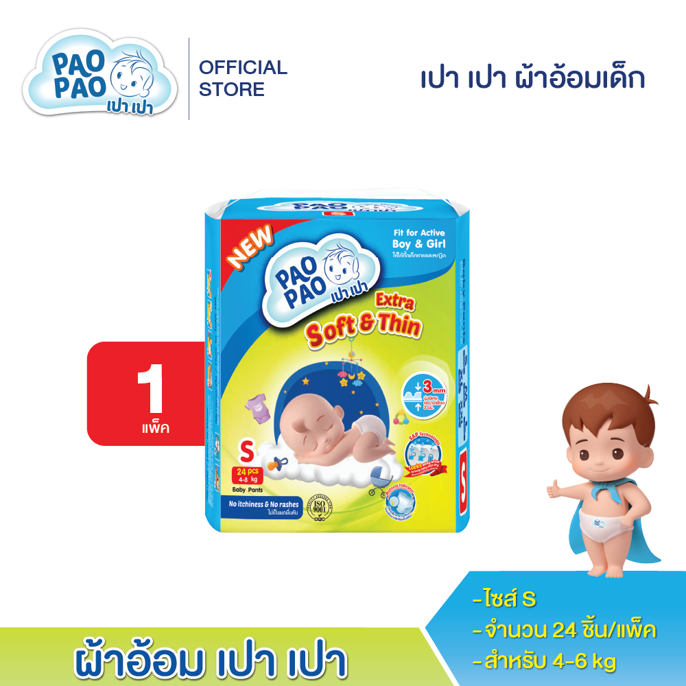 เปา เปา ผ้าอ้อมเด็ก ไซค์ S ขนาดพกพา (1ห่อ) 10225 ราคา 155 บาท*ส่งฟรี