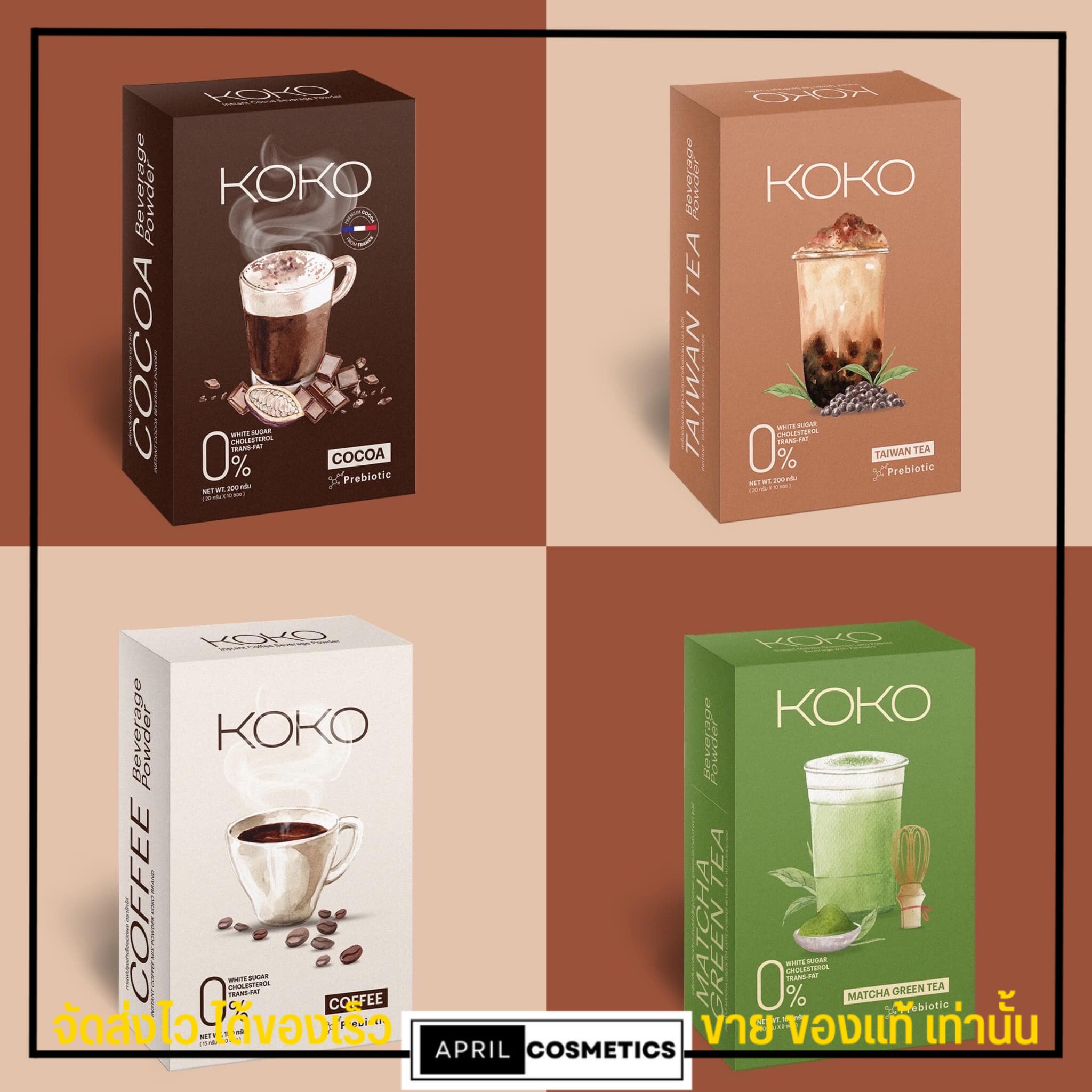 KoKo - โกโก้ซอง กาแฟชง ชานมไต้หวัน ชาไทย ลดน้ำหนัก เผาผลาญไขมัน คุมหิว ลดความอยาก ระบบ ขับถ่ายดี วิตามิน โกโก้ แคลน้อย - Cocoa KoKo ราคา 350 บาท*ส่งฟรี