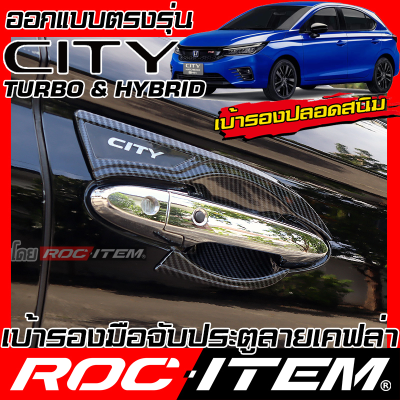 ROC ITEM Door HANDLE BOWL COVER Kevlar Carbon look for HONDA CITY turbo or e-HEV modulo ราคา 509 บาท*ส่งฟรี