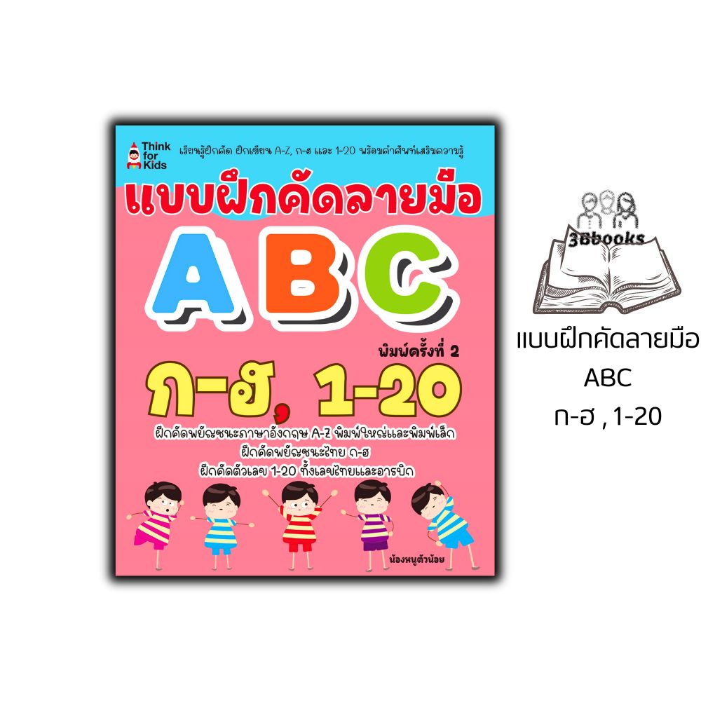หนังสือ แบบฝึกคัดลายมือ ABC ก-ฮ 1-20 พิมพ์ครั้งที่ 2 : คัดลายมือ หัดอ่าน-เขียนภาษาไทย หัดอ่าน-เขียนตัวเลข หัดอ่าน-เขียนภาษาอังกฤษ
