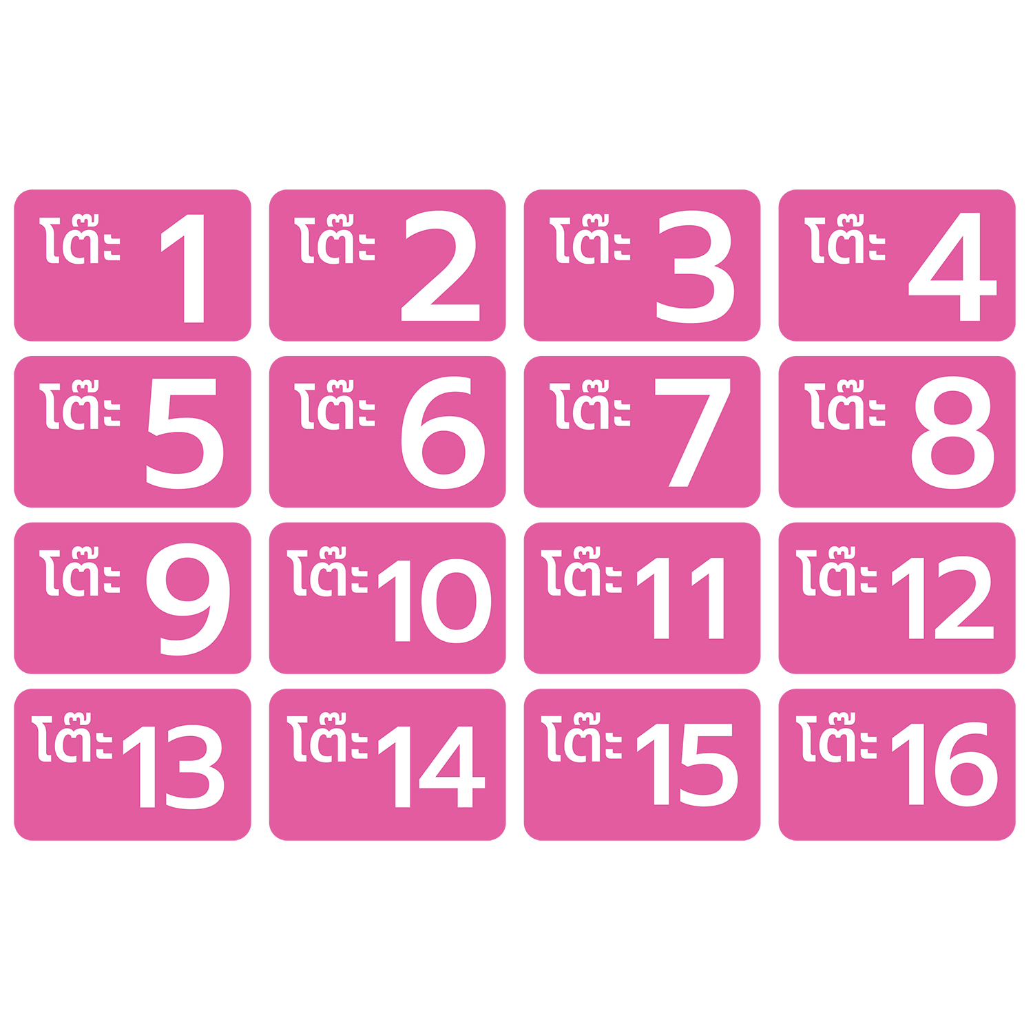 เบอร์ เลขโต๊ะ สติ้กเกอร์กันน้้ำ (สติกเกอร์โต๊ะ 1-16) 16 ดวง 1 แผ่น A4 [รหัส C-054]