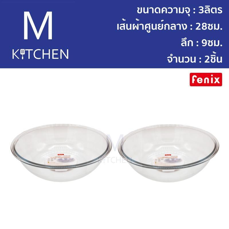 M Kitchen ชามผสมแก้ว 3ลิตร Fenix ขนาด11 นิ้ว จำนวน 2ใบ ราคา 707 บาท*ส่งฟรี