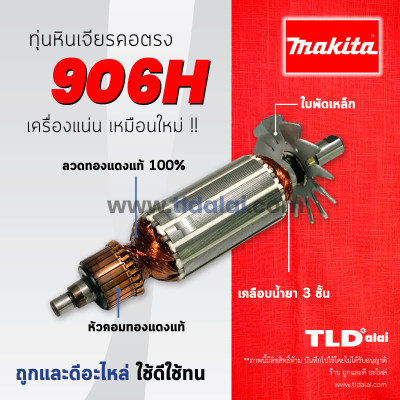 ??รับประกัน??ทุ่น Makita มากีต้า หินเจียรคอตรง คอยาว รุ่น 906H