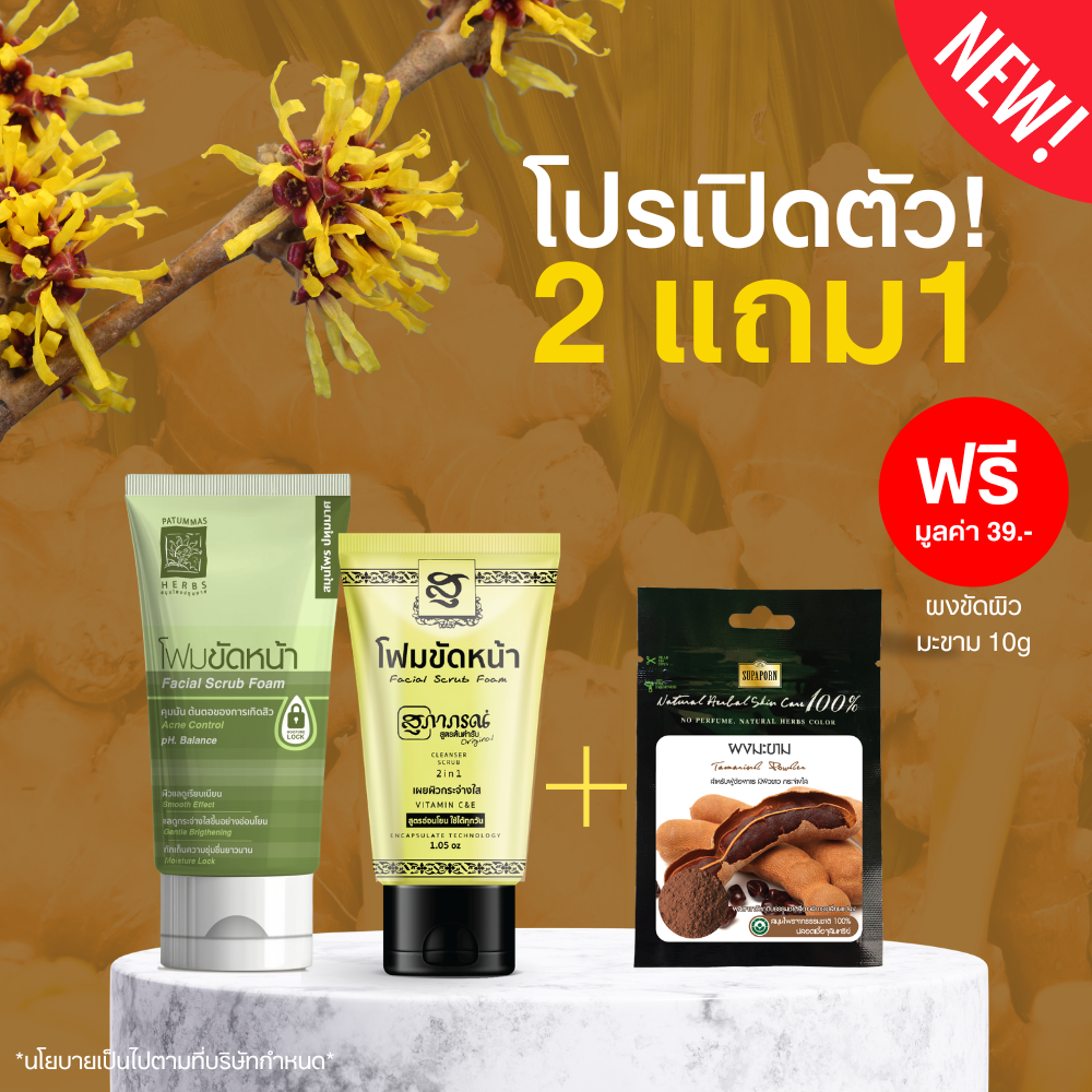 [Yellow + Green Free Tamarind Powder 10g] Facial Cleansing Foam 2in1 Scrub & Wash 30g. | Gentle Formula, Foam + Scrub, Turmeric Herbal Extract. ราคา 158 บาท*ส่งฟรี