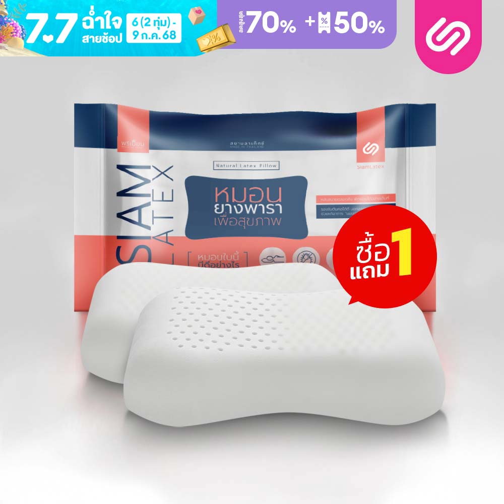 (Buy 1 get 1 Free) SiamLatex, Latex pillow Heart series made for ergonomic pillow which made from natural latex. Neck and shoulder support, reduce back pain and sleepless symptom. ราคา 999 บาท*ส่งฟรี