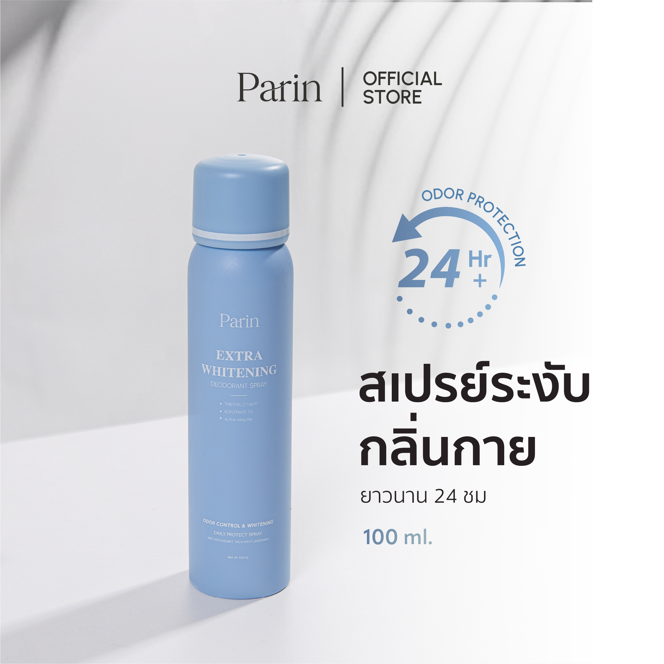 Anti-Sweat Spray and Deodorant Parin Extra Whitening Deodorant Spray Parin Extra Whitening Deodorant Spray ราคา 580 บาท*ส่งฟรี
