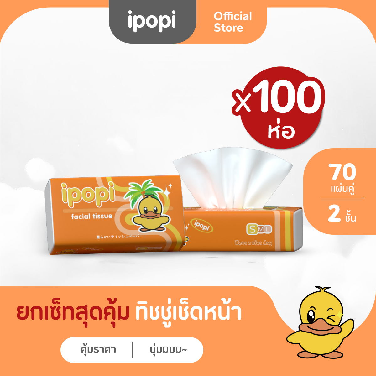 [100ห่อ] ipopi กระดาษทิชชู่แบบดึงห่อส้ม ยืดหยุ่นนุ่มสบาย ได้รับมาตรฐาน 70แผ่นคู่ หนา2ชั้น ราคา 527 บาท*ส่งฟรี