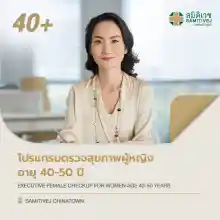 ภาพขนาดย่อสินค้าโปรแกรมตรวจสุภาพผู้หญิงวัย 40 - 50 ปี Executive Female Check Up - สมิติเวชไชน่าทาวน์