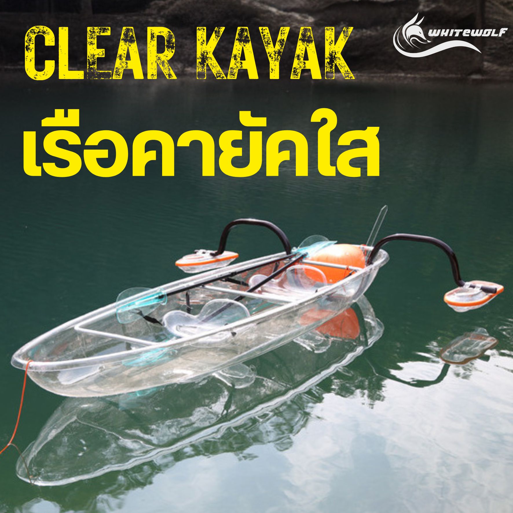 เรือใส เรือคายัคใส Clear Kayak สำหรับพายเล่น ชมปะการัง แข็งแรง ทนทาน ราคา 29,000 บาท*ส่งฟรี
