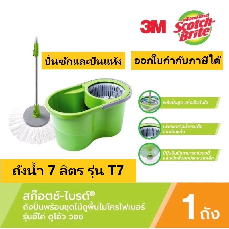 ชุดถังปั่นถูพื้น 3m อีโค่ดูโอ้ววอช พร้อมไม้ถูพื้นไมโครไฟเบอร์ Scotch-Brite® Eco DuaL Wash Spin Mop Bucket T7 ราคา 890 บาท*ส่งฟรี